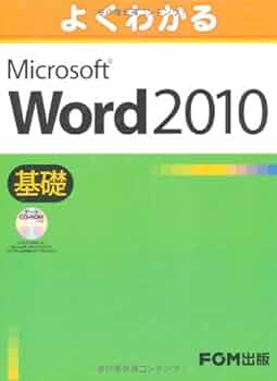 よくわかる Microsoft Word 2010 基礎 ﾃﾞｰﾀCD-ROM付 | 富士通